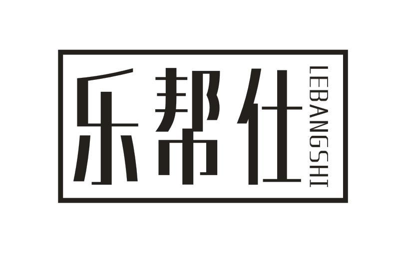 乐帮仕