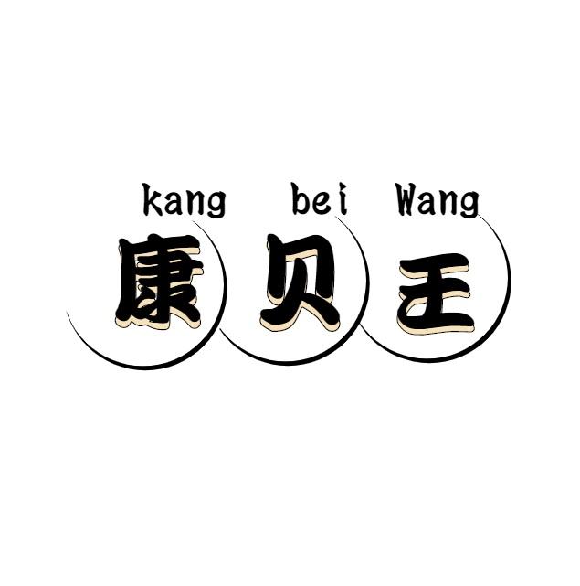 康贝王