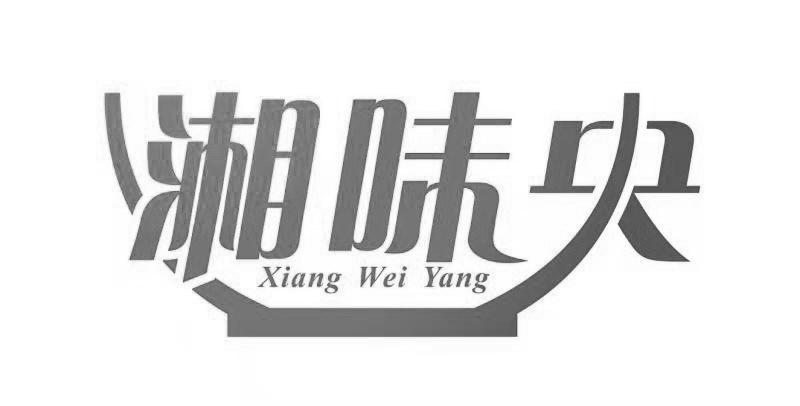 湘味央
