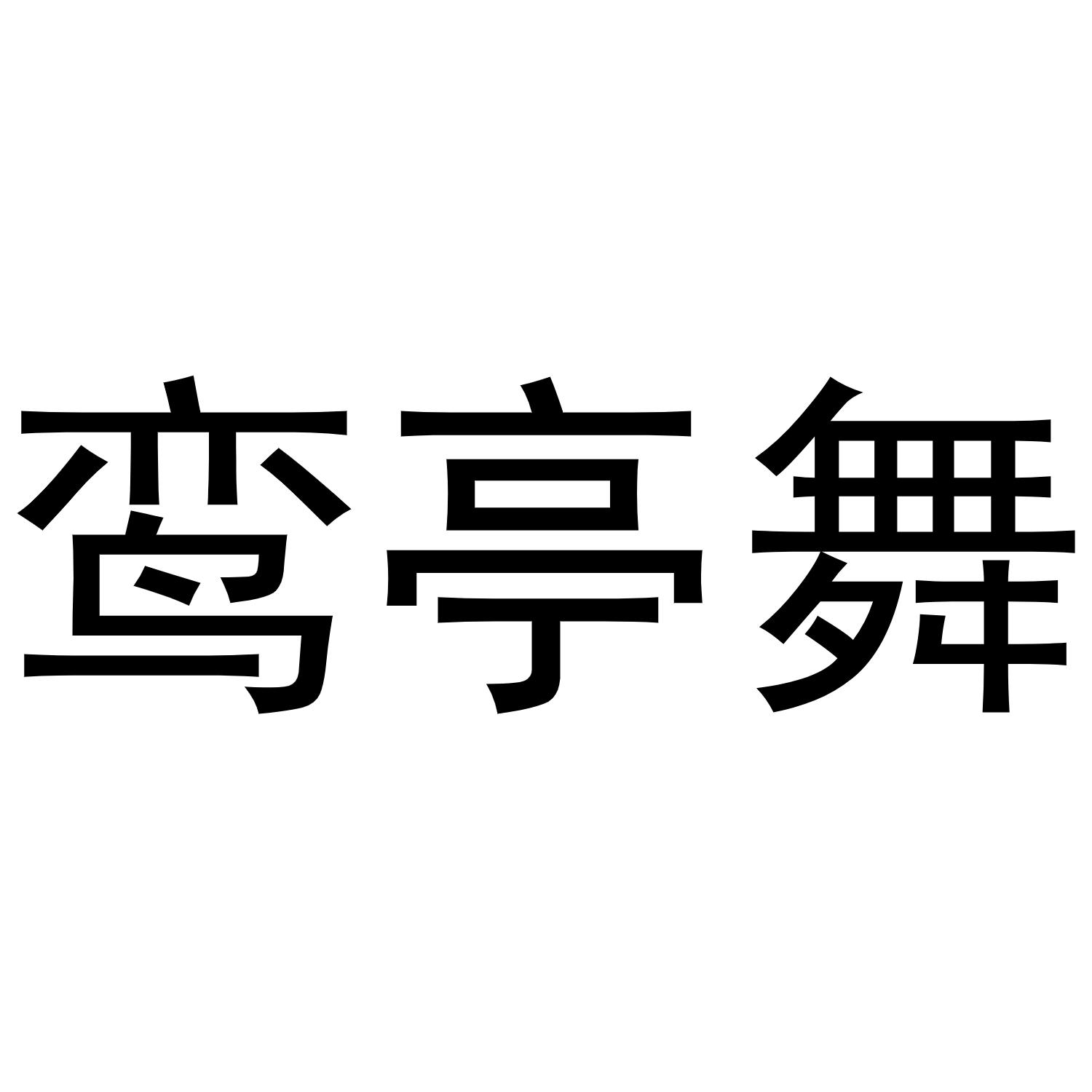 鸾亭舞