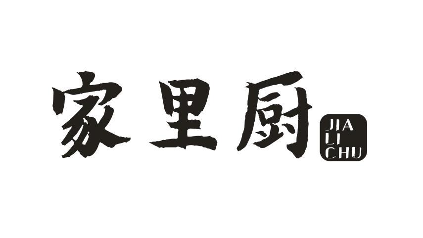 家里厨