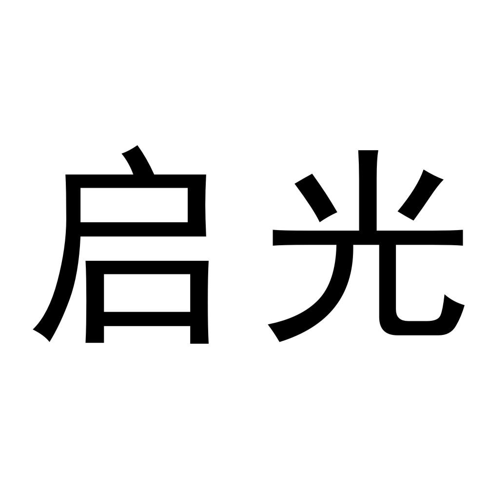 启光