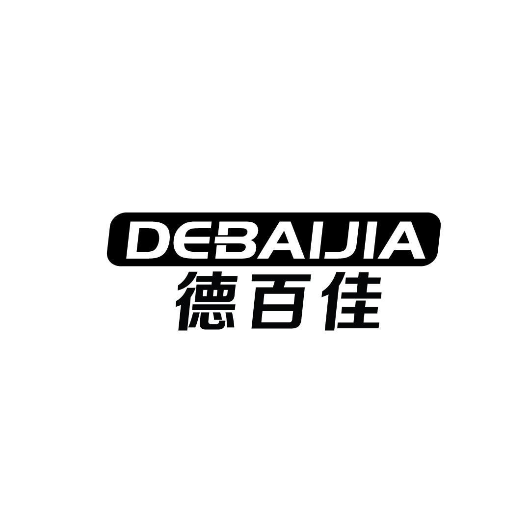 德百佳