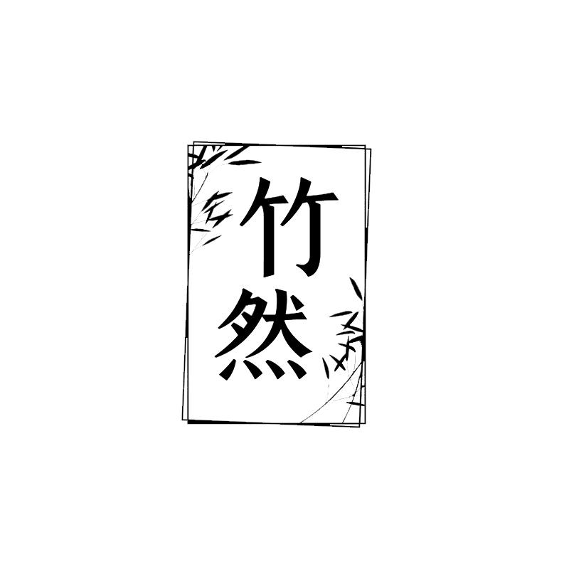 竹然