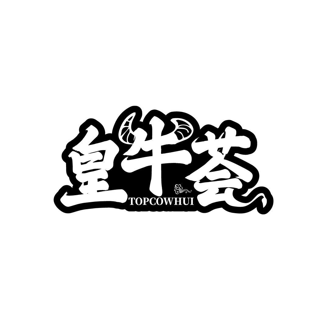 皇牛荟
TOPCOWHUI