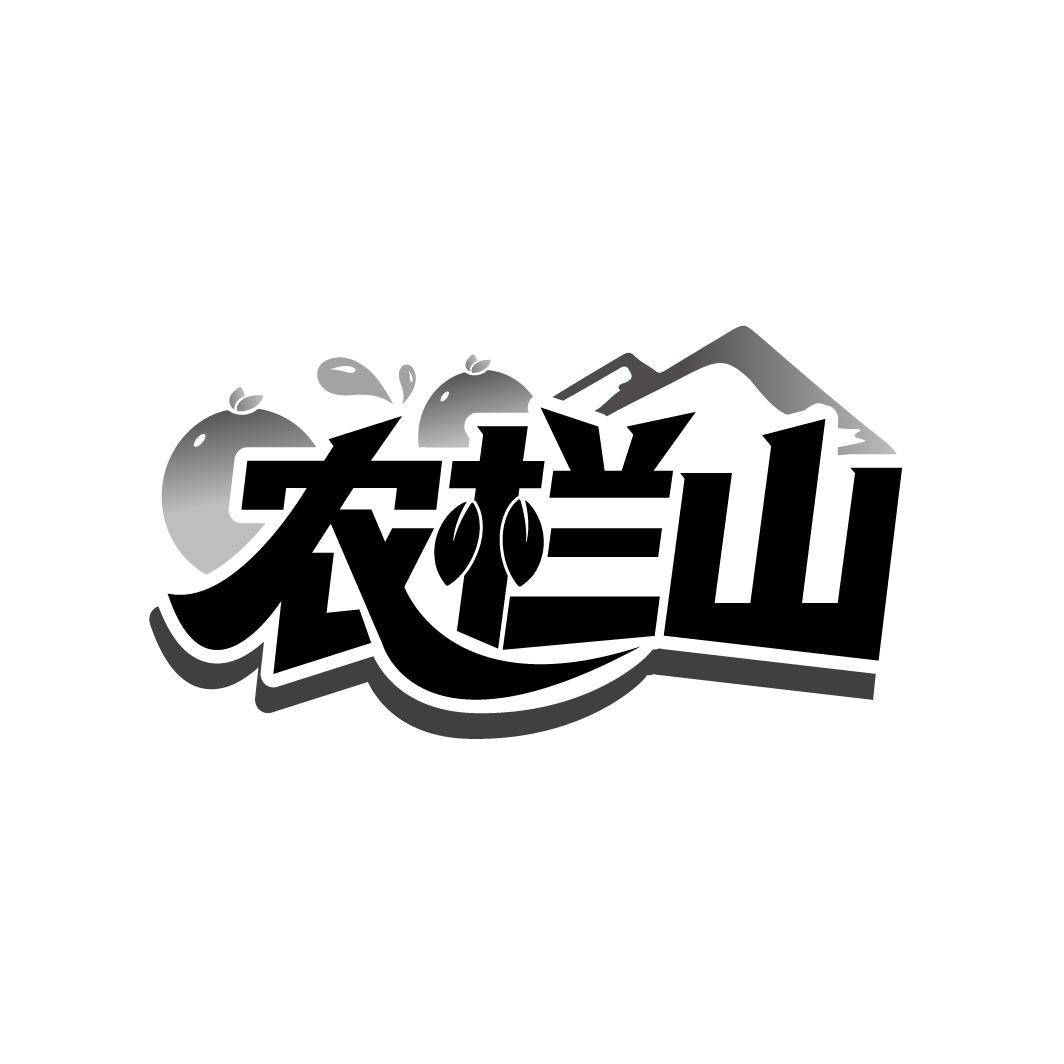 农栏山