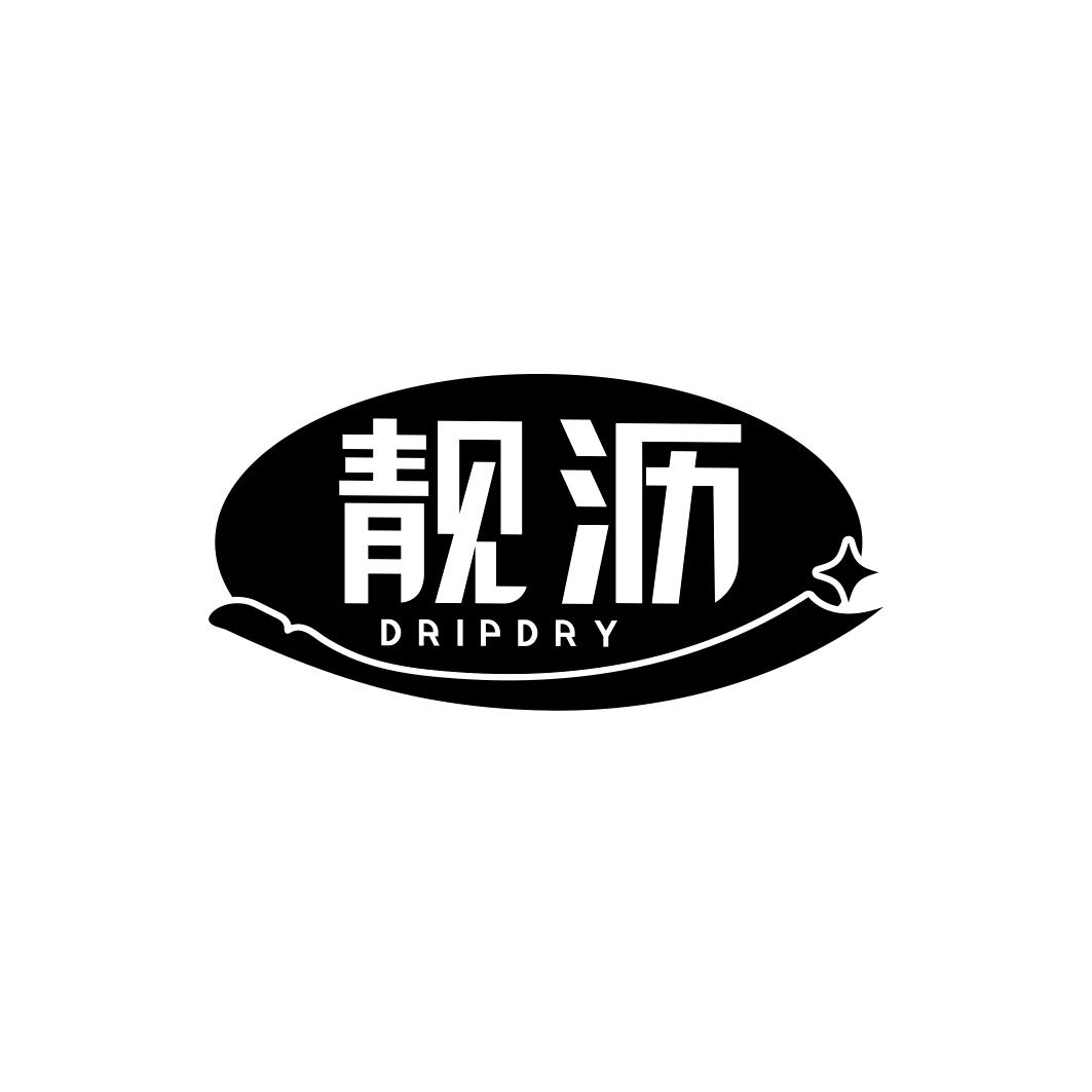 靓沥     DRIPDRY