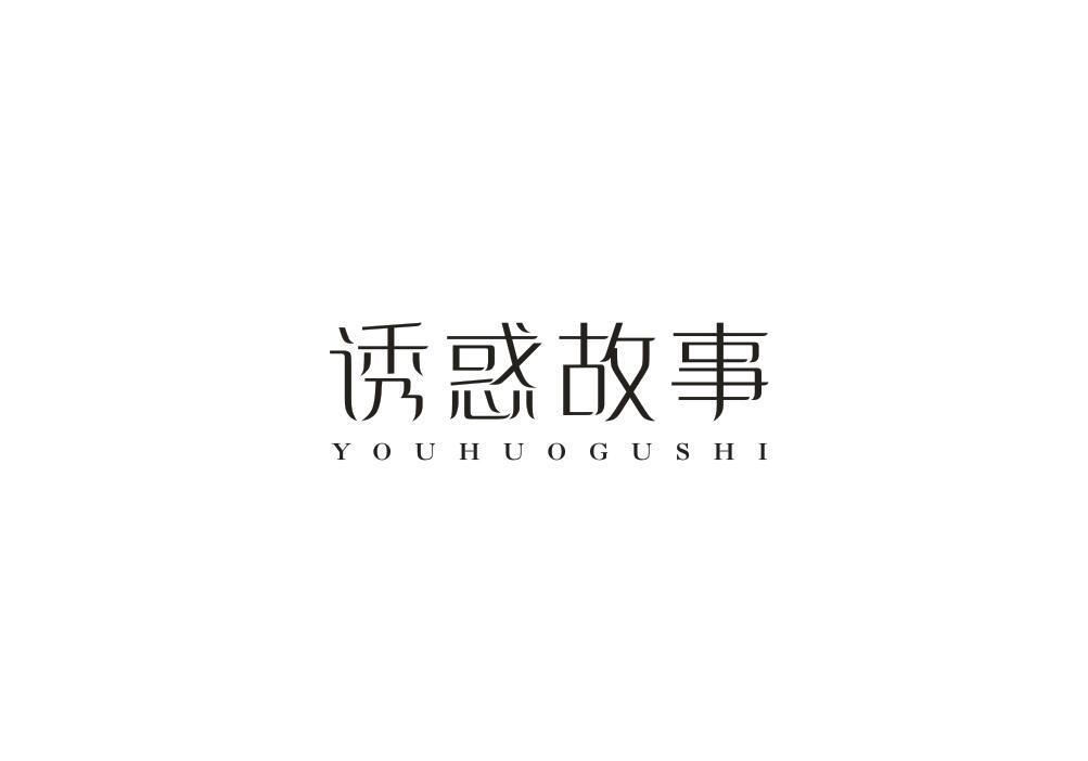 诱惑故事