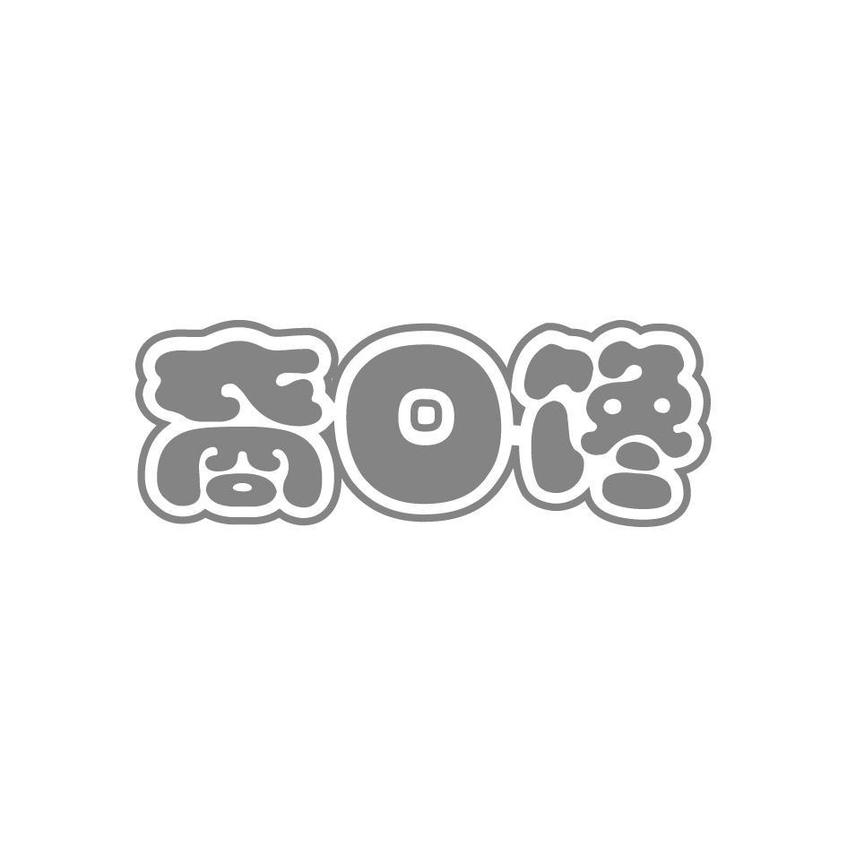 裔口馋