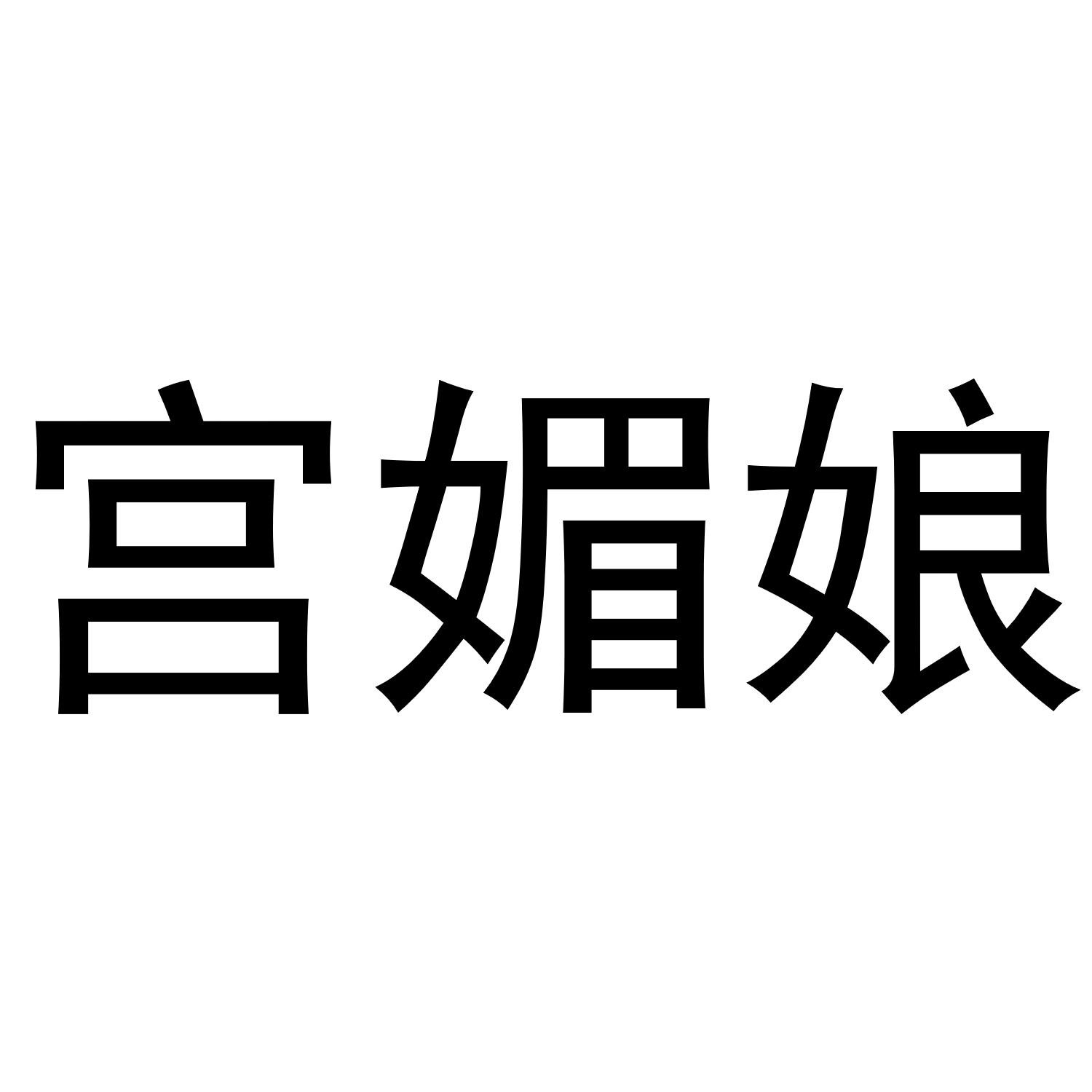 宫媚娘