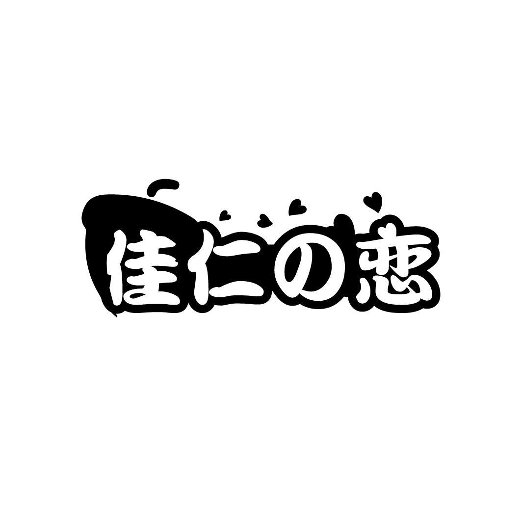 佳仁の恋

