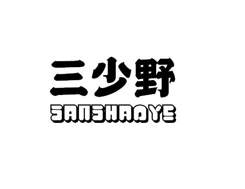 三少野