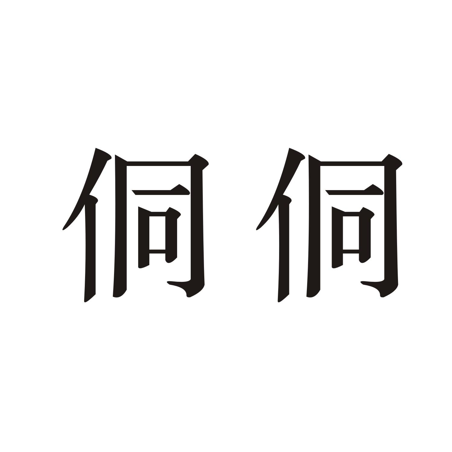 侗侗
