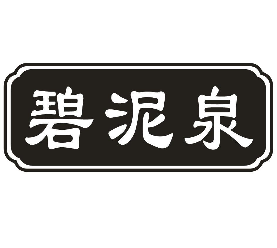 碧泥泉