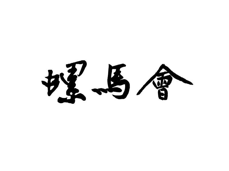 螺马会