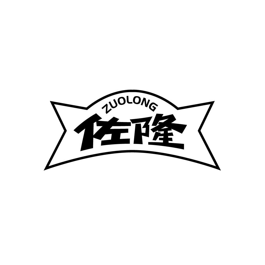 佐隆