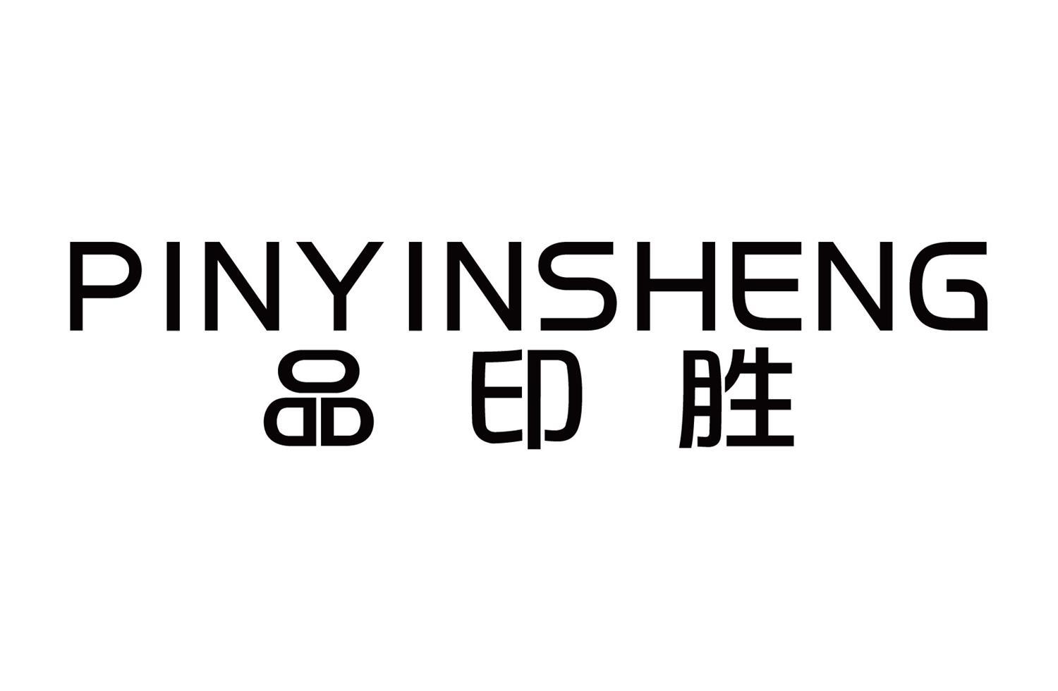 品印胜