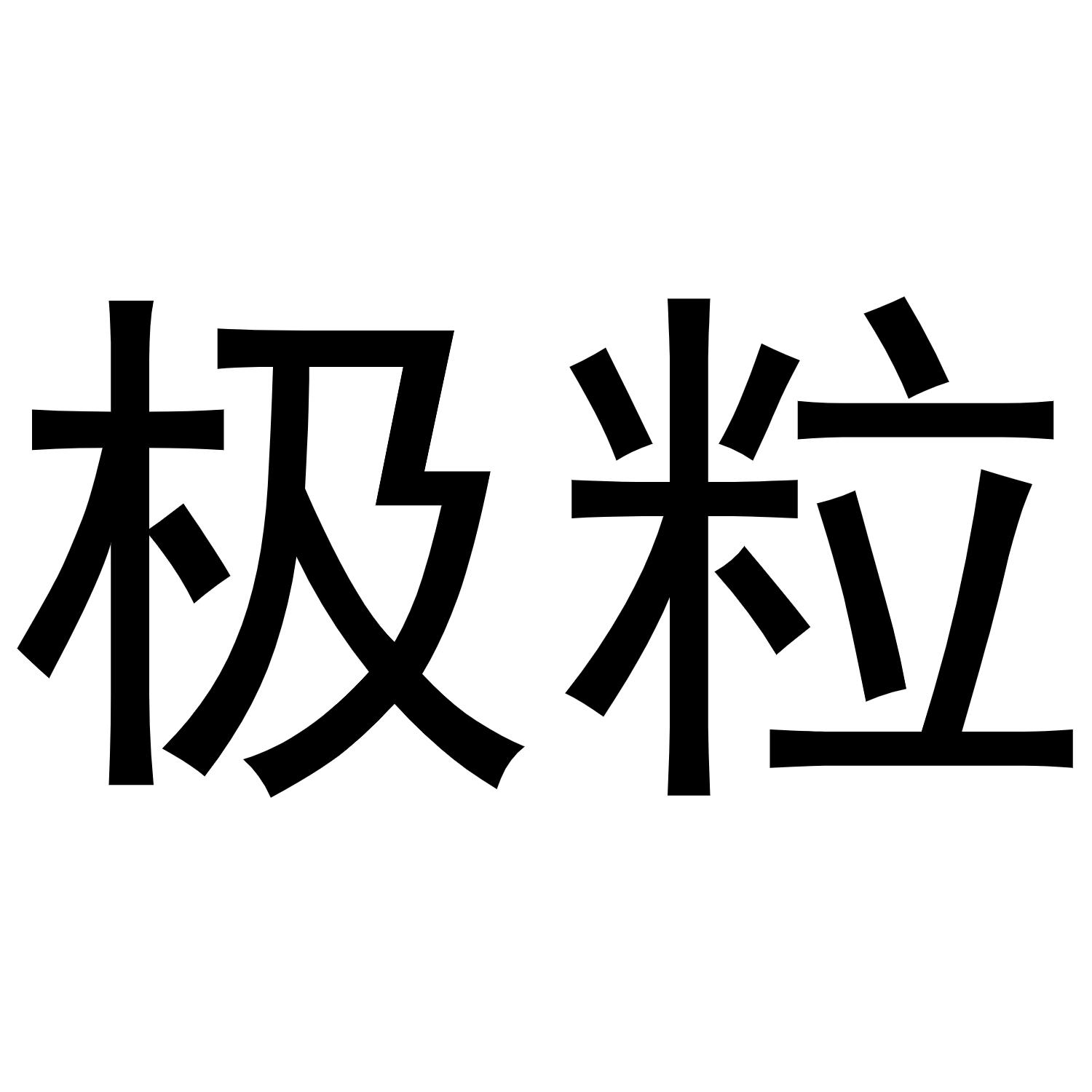 极粒