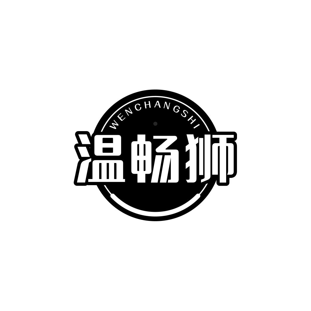温畅狮    WENCHANGSHI