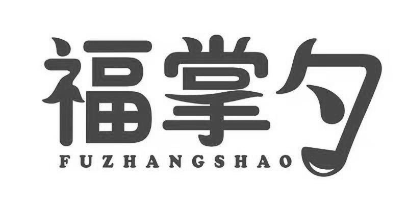 福掌勺