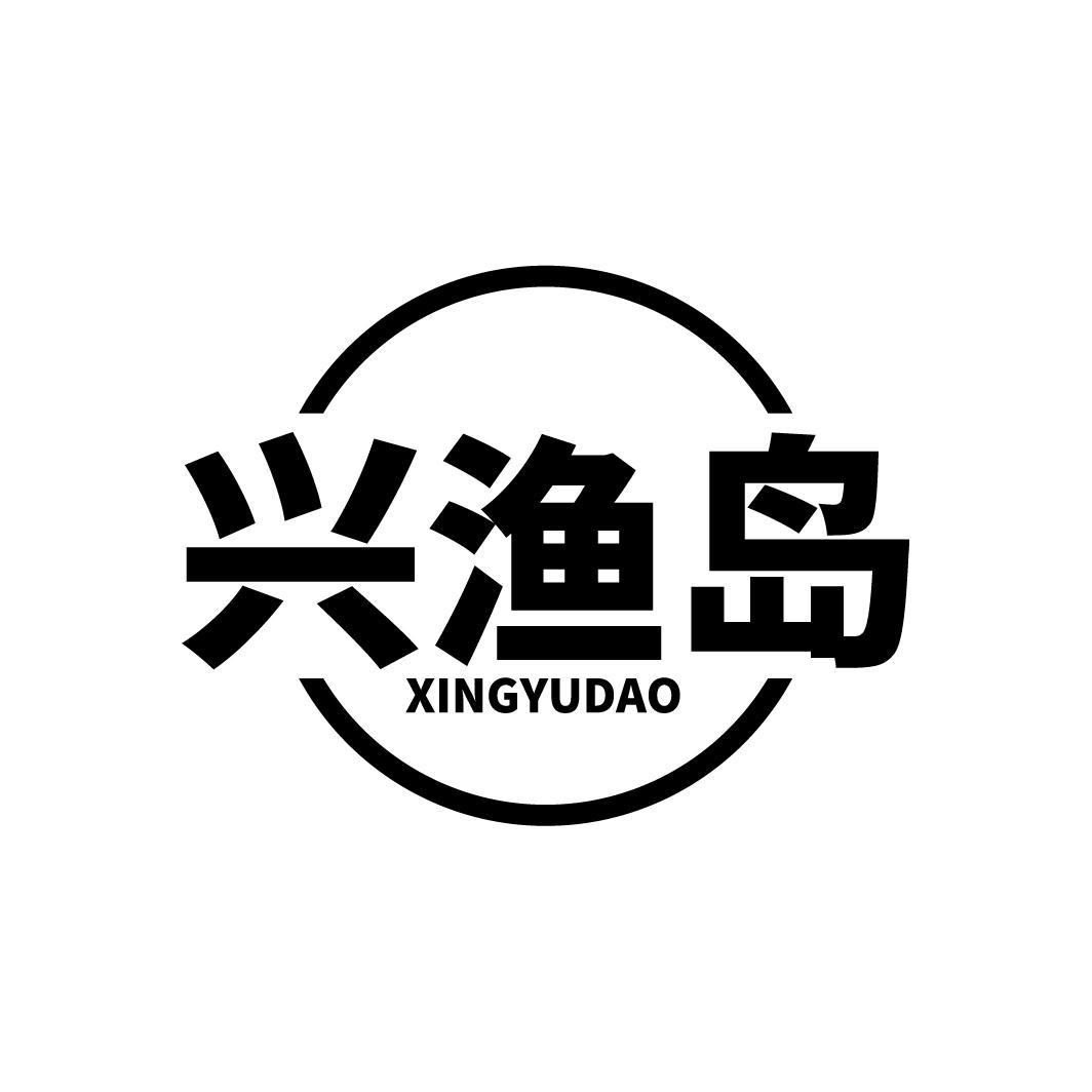 兴渔岛