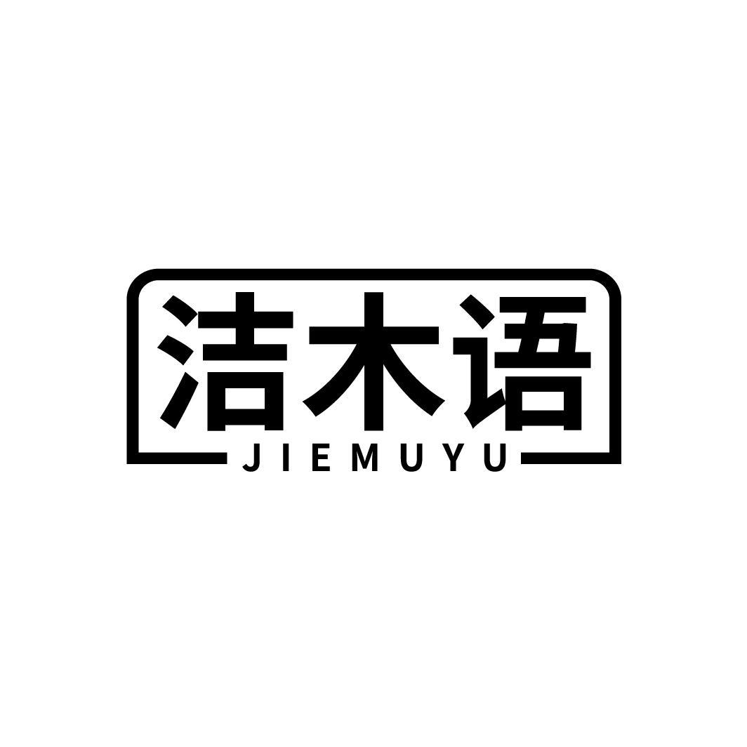 洁木语
JIEMUYU