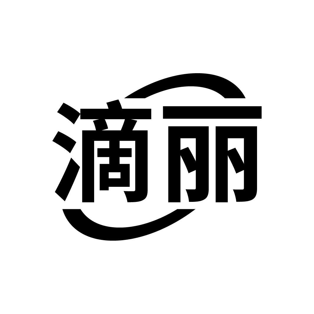 滴丽
