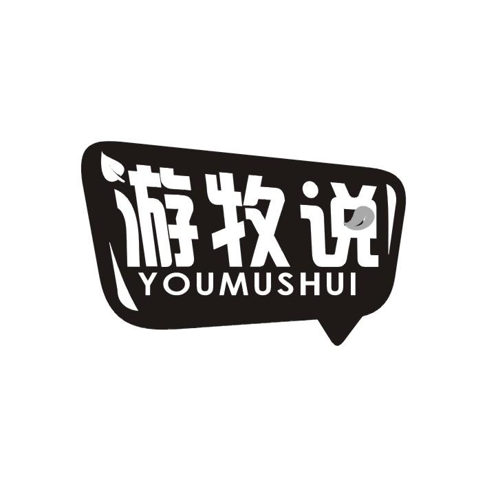 游牧说