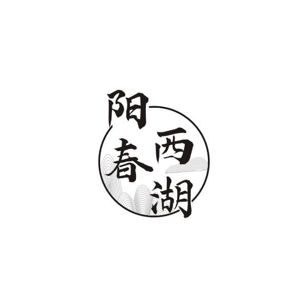 阳春西湖