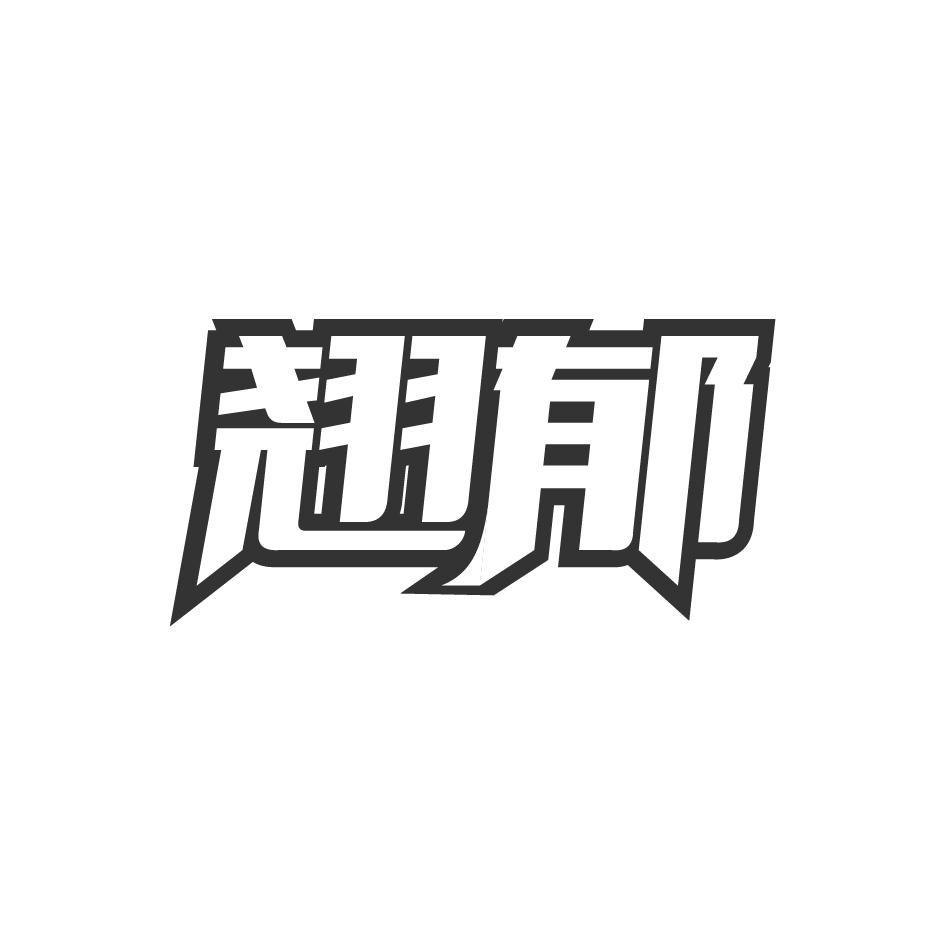 翘郁