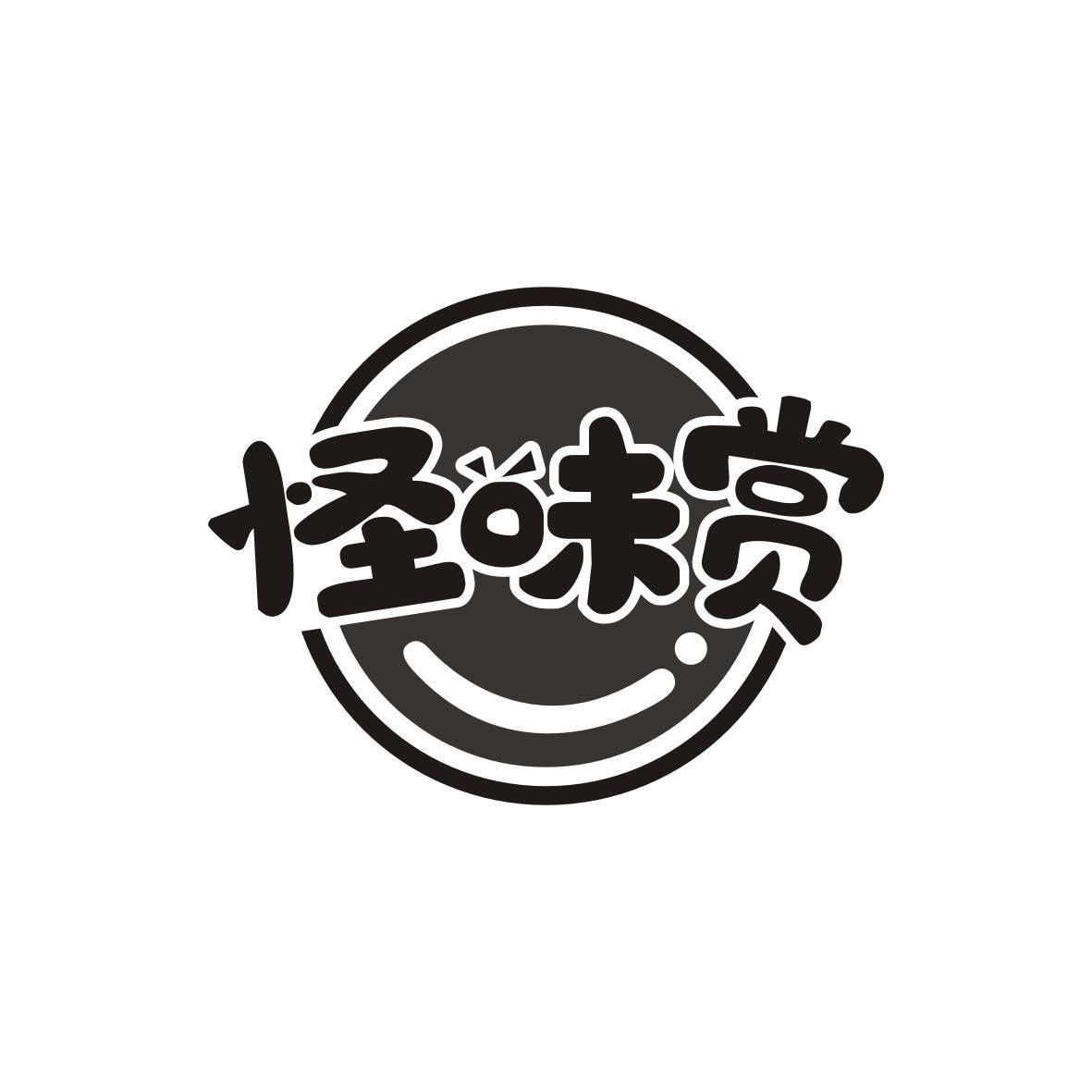 怪味赏