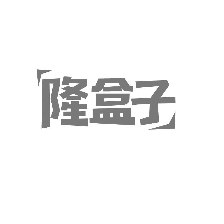 隆盒子