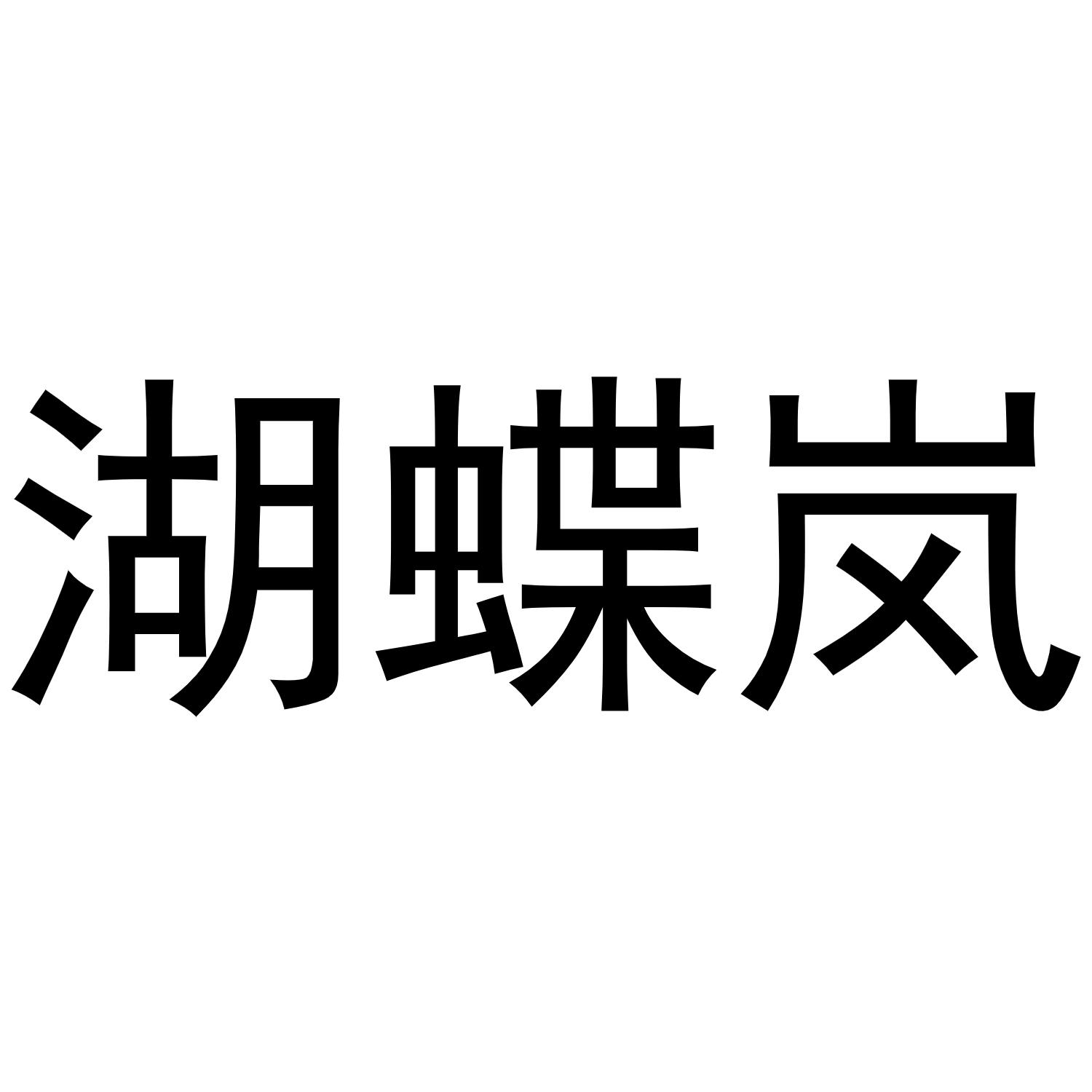湖蝶岚