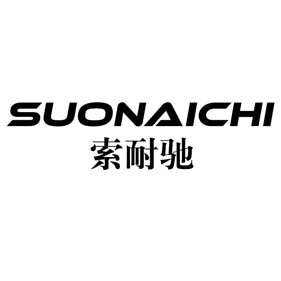 索耐驰