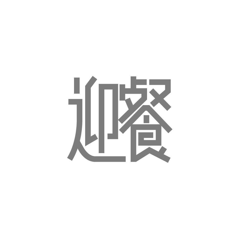迎餐