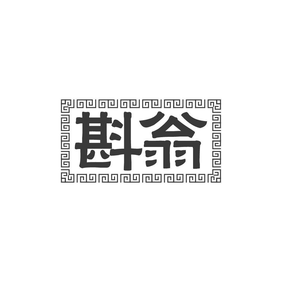 斟翁