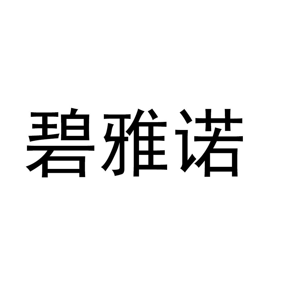 碧雅诺