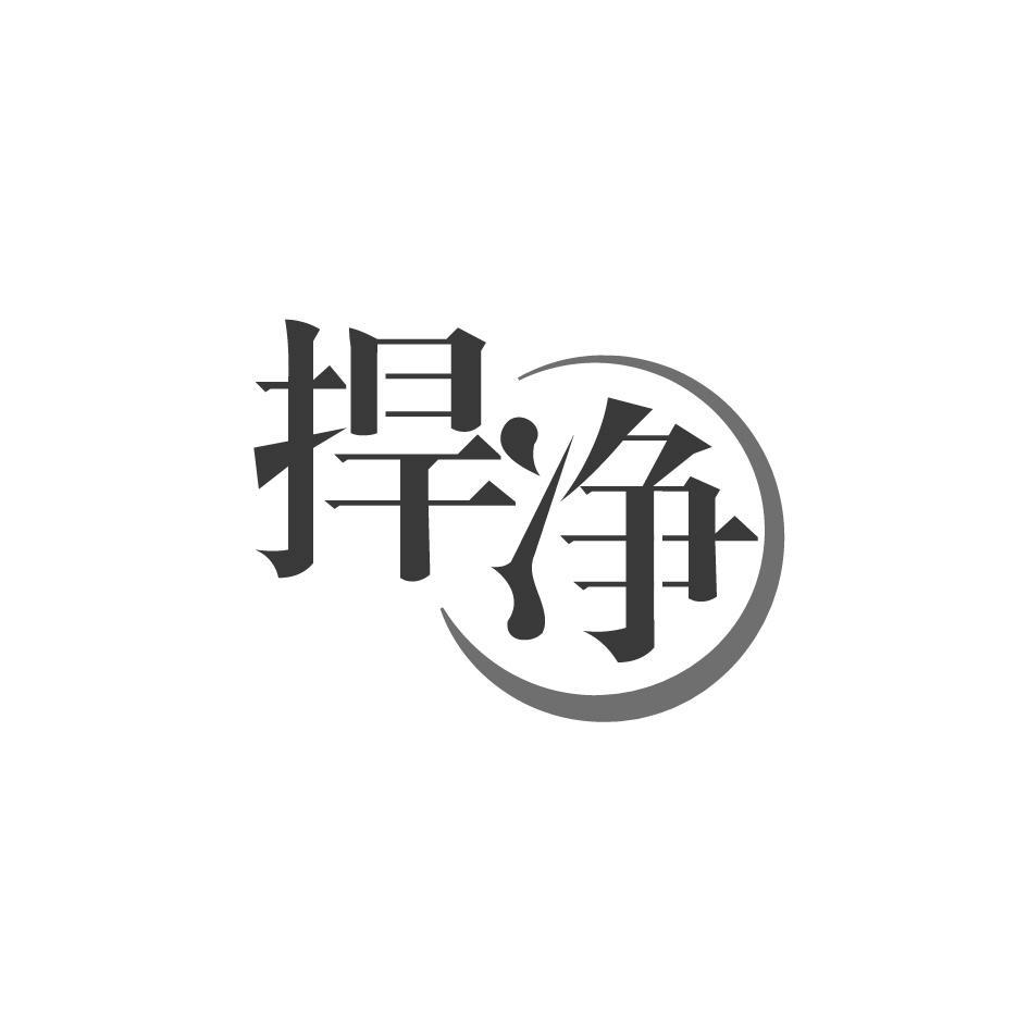 捍净