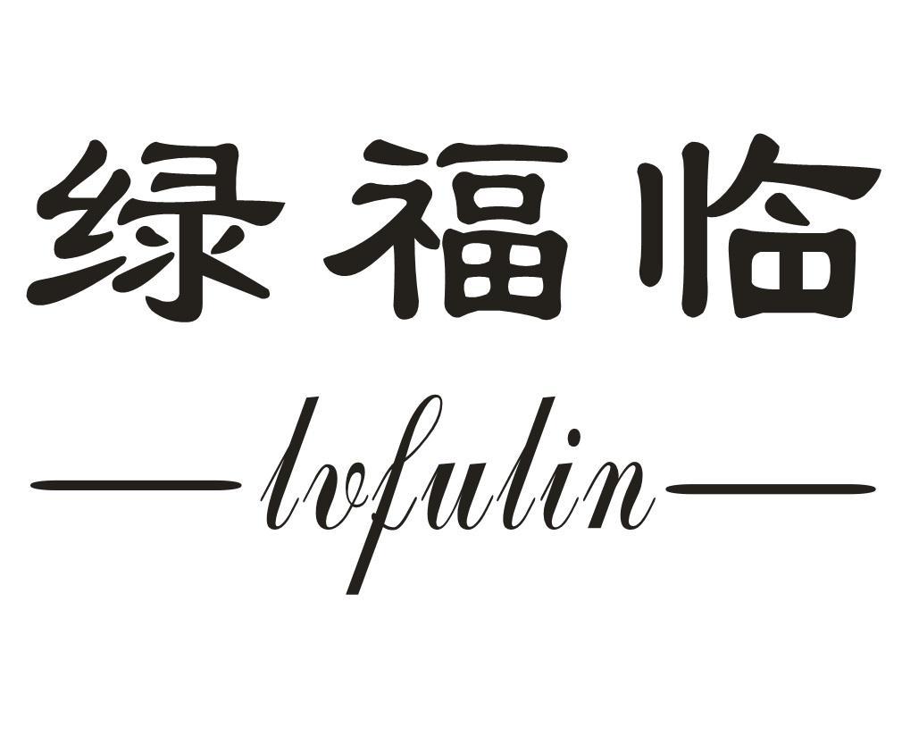 绿福临