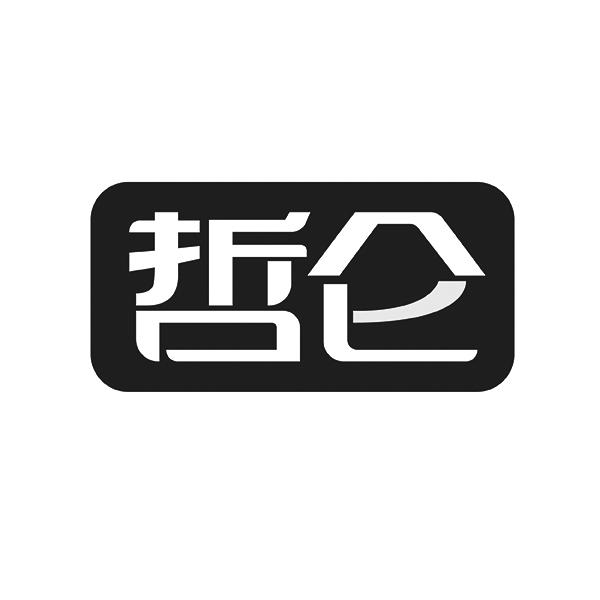 哲仑