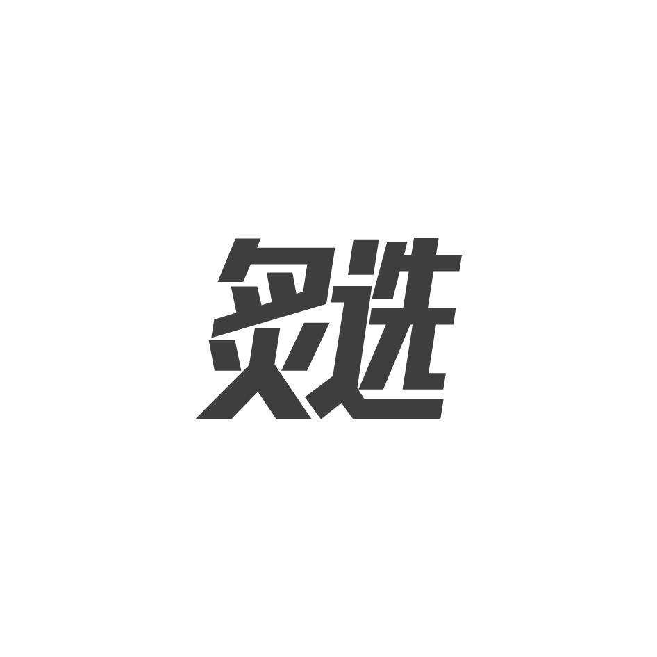 炙选