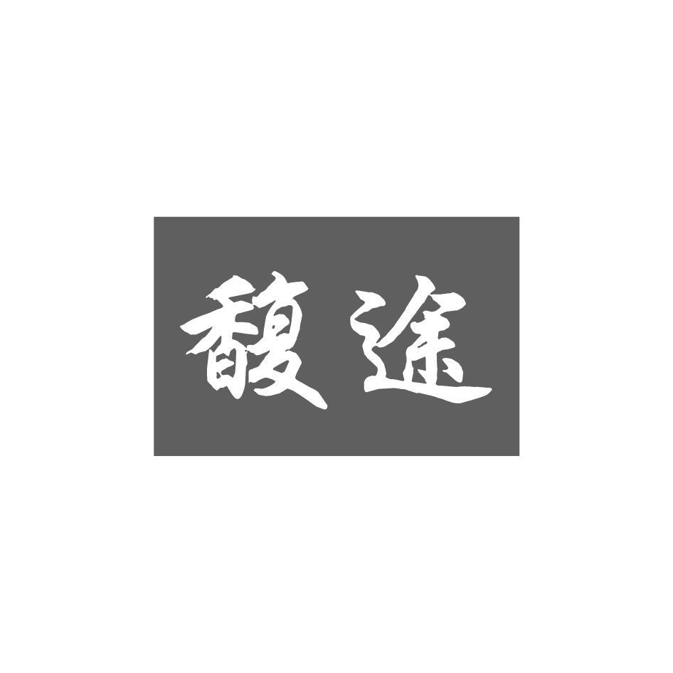 馥途