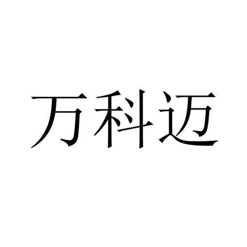 万科迈