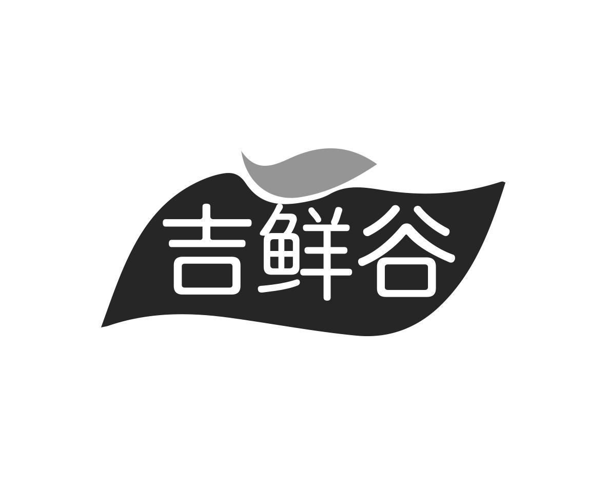 吉鲜谷