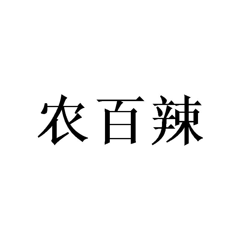 农百辣