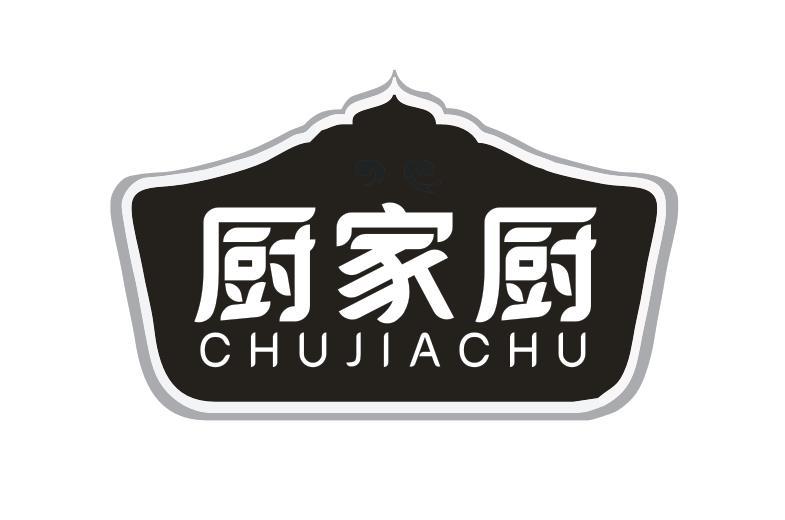 厨家厨