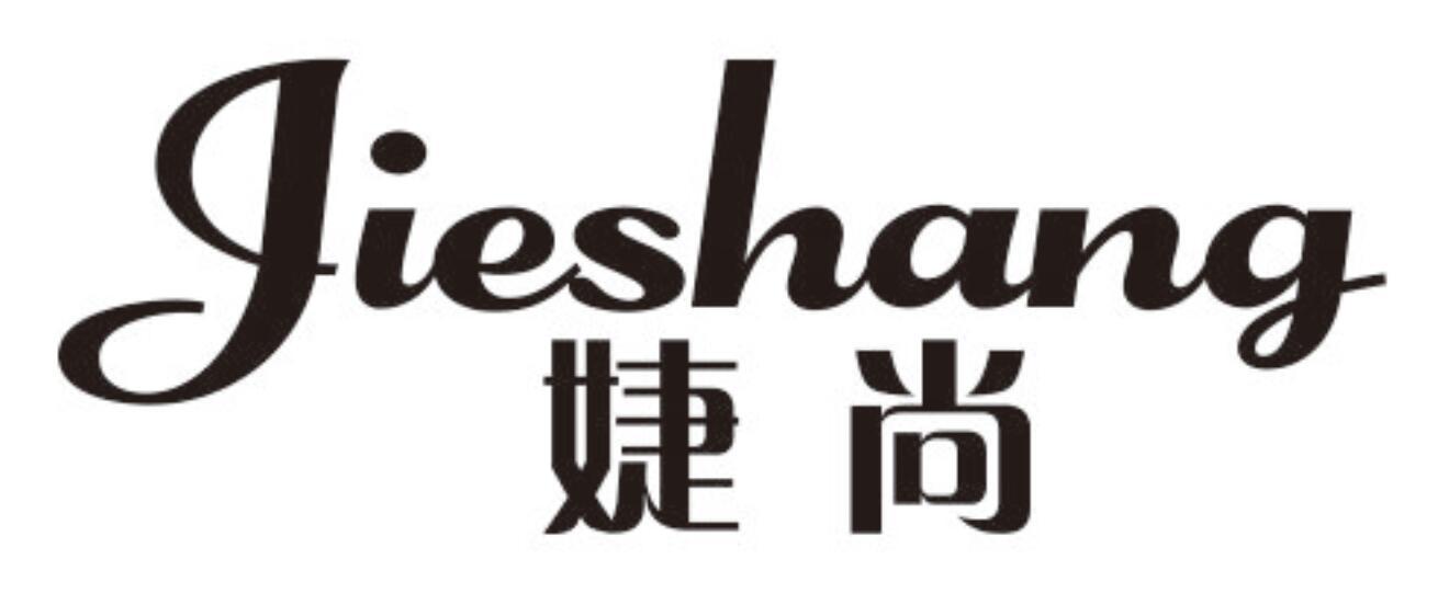 婕尚 JIESHANG
