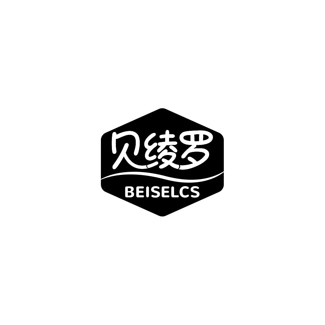 贝绫罗BEISELCS