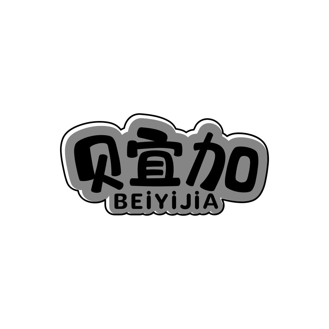 贝宜加     BEIYIJIA
