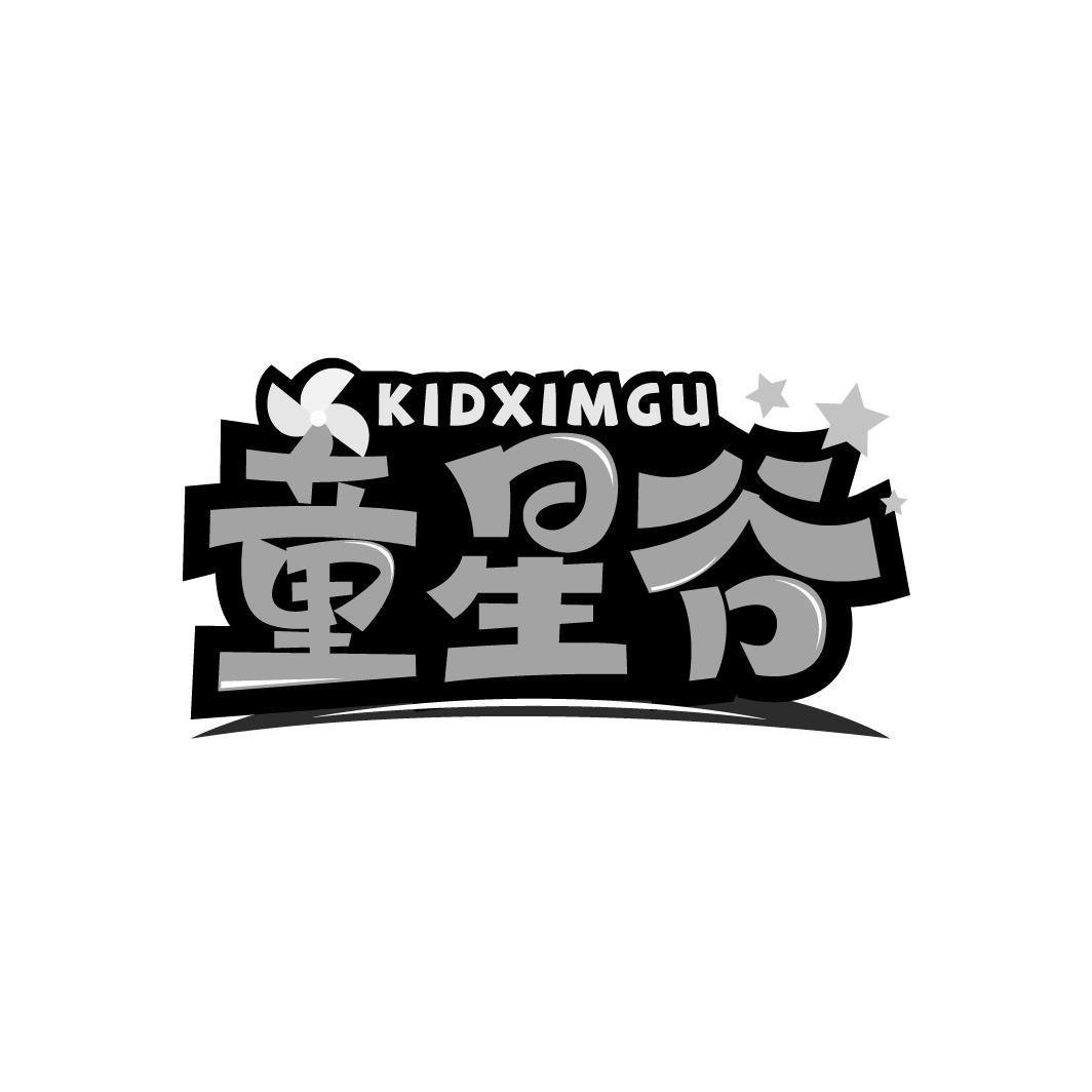 童星谷
KIDXIMGU